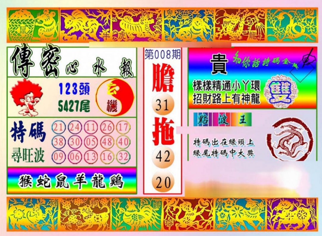 008期传密心水报[图]