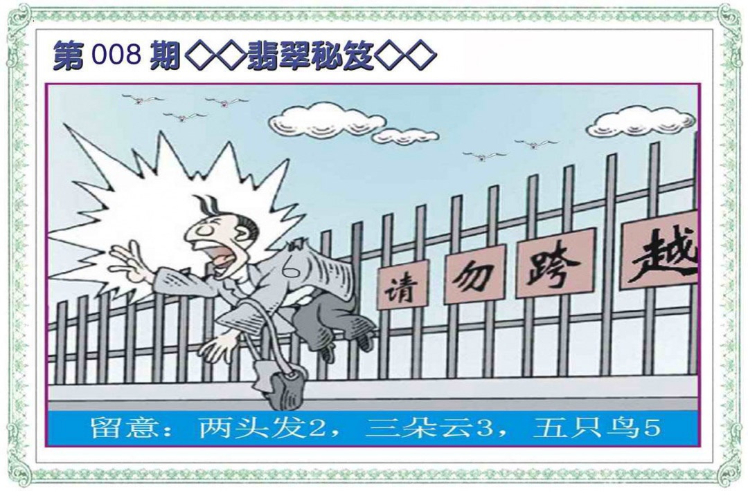 008期翡翠秘笈(信封)[图]