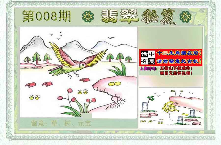 008期翡翠秘笈(信封)(另版)[图]