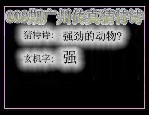 008期广州传真猜特诗[图]
