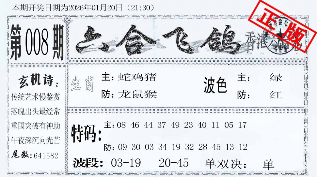 008期六合飞鸽[图]