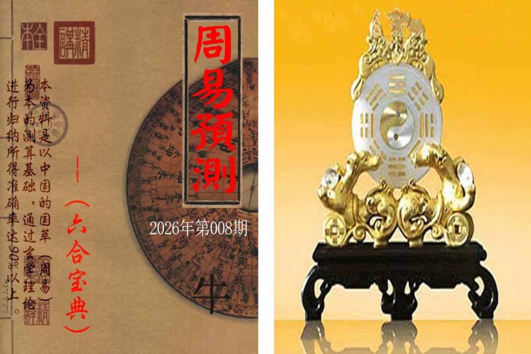 008期周易预测报[图]