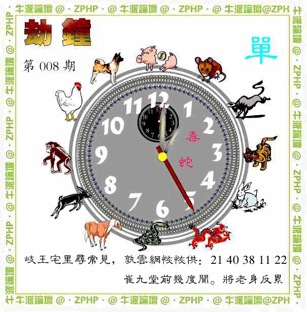 008期牛派劫钟报[图]