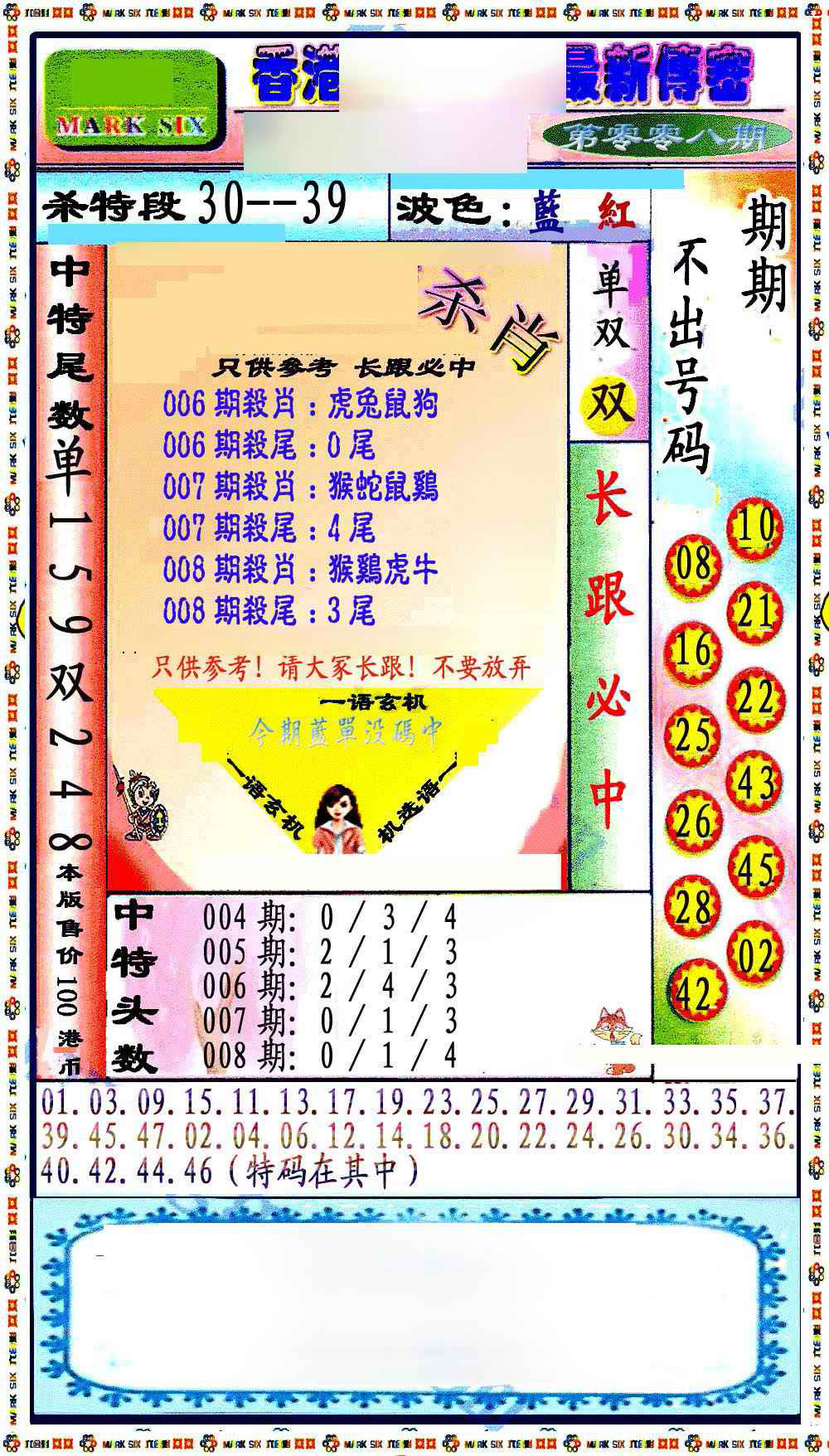 008期最新传密绝杀6肖[图]