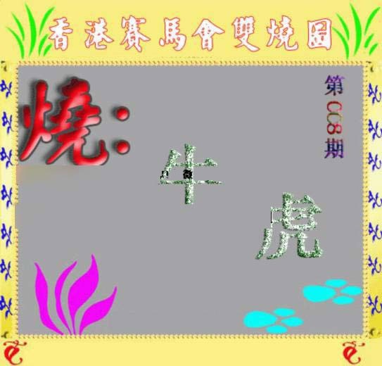 008期马会双烧图[图]