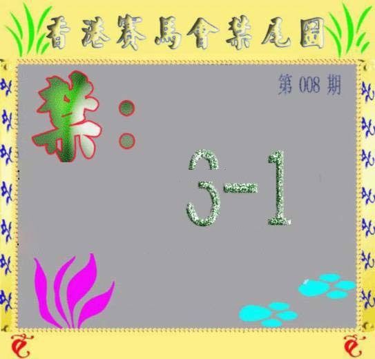 008期马会烧尾图[图]