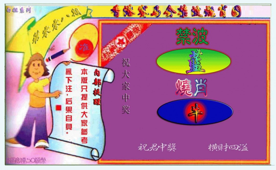 008期禁波烧肖图[图]