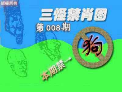 008期禁肖图《另版》[图]