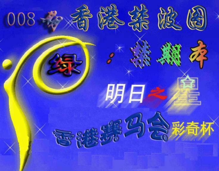 008期赛马会杀波图[图]