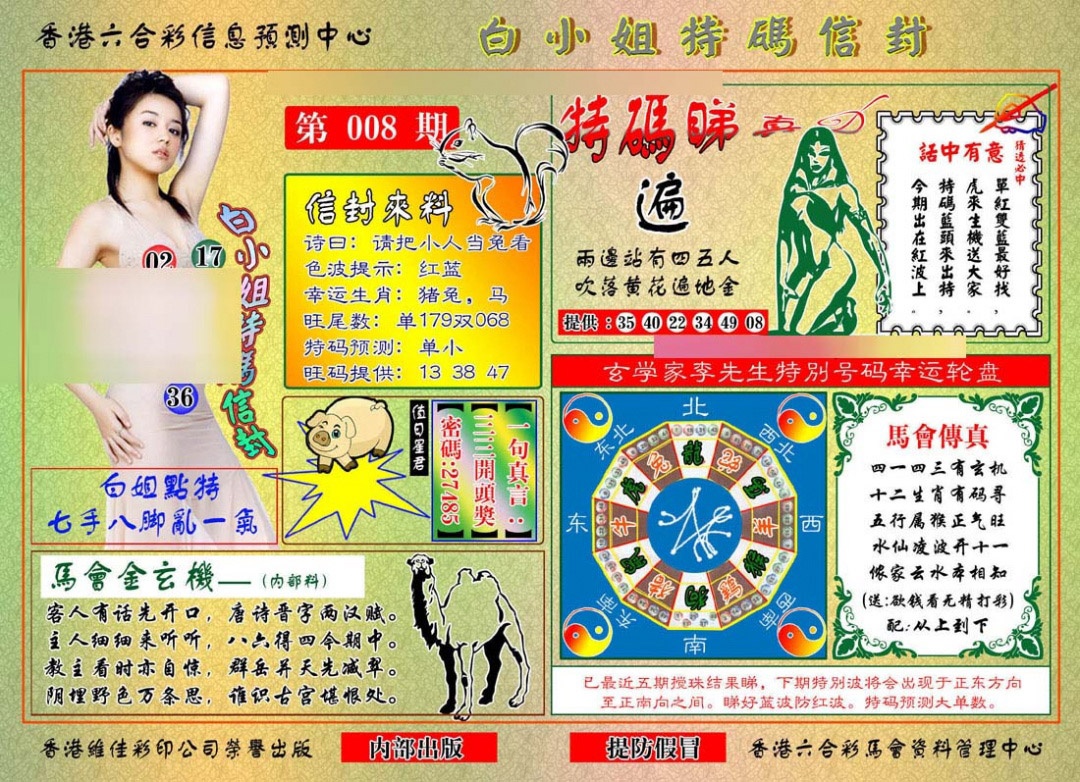 008期白小姐特码信封[图]