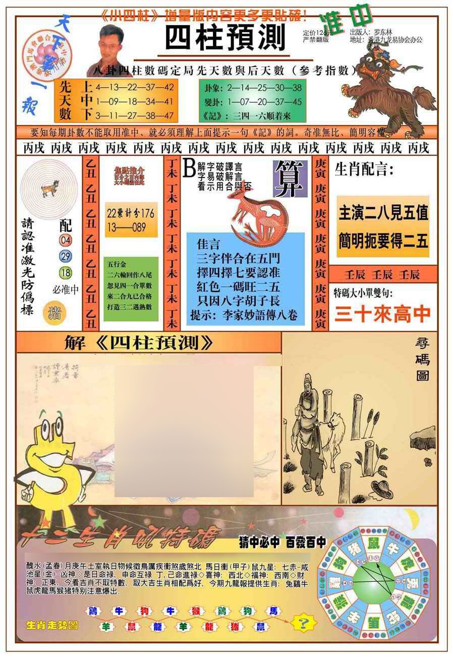 008期(新版)四柱预测A[图]