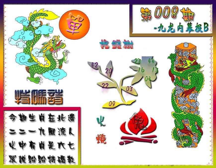 008期九龙内幕特肖图a[图]