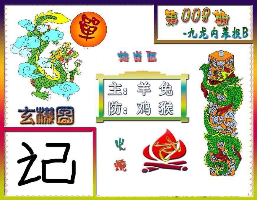 008期九龙内幕特肖图B[图]