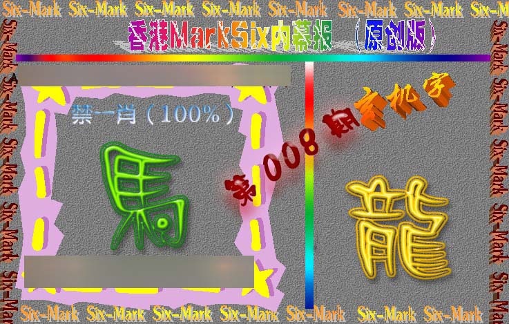 008期赛马会内幕报(原创版）[图]