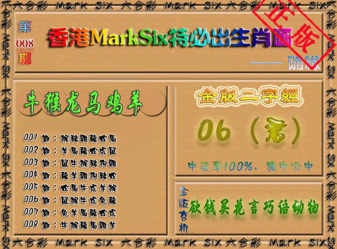 008期特必出生肖图[图]