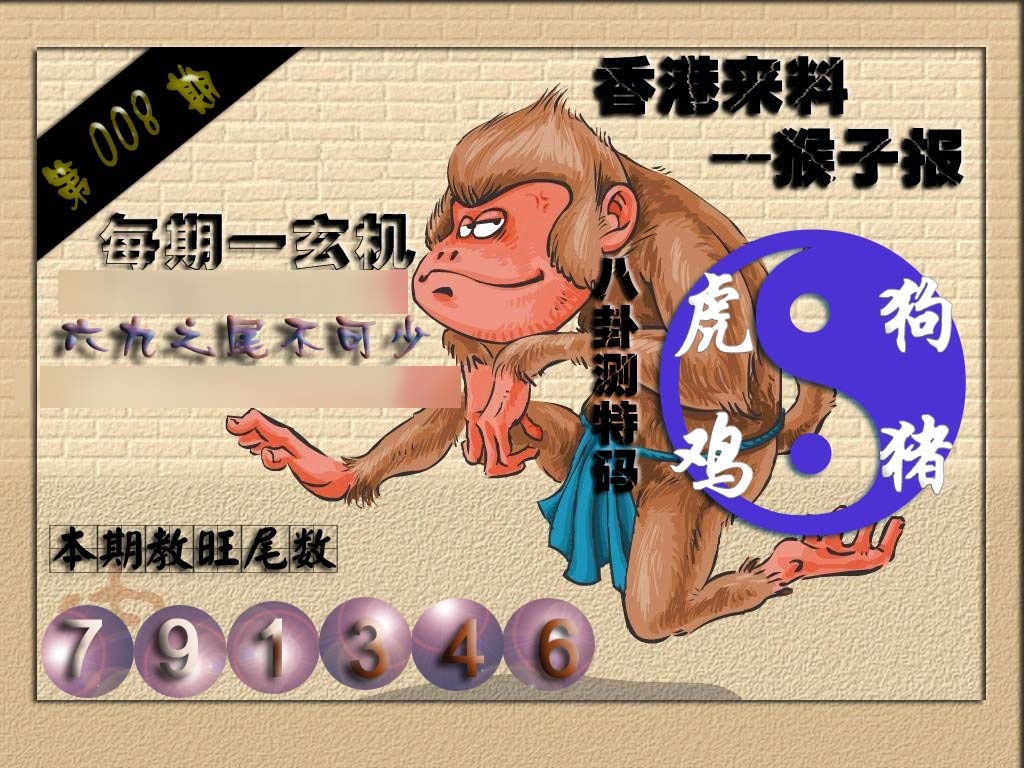 008期(香港来料)猴报[图]