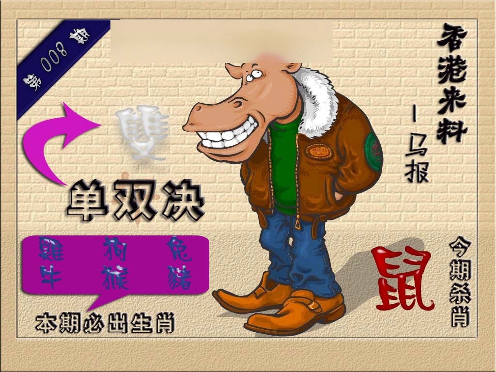 008期(香港来料)马报[图]