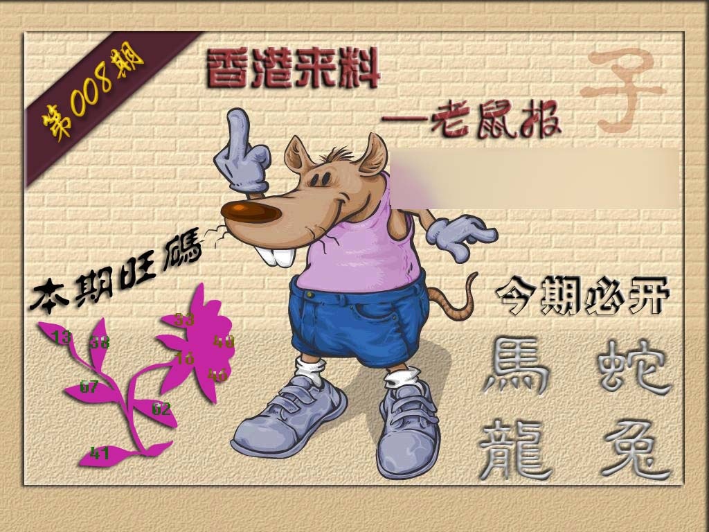 008期(香港来料)鼠报[图]