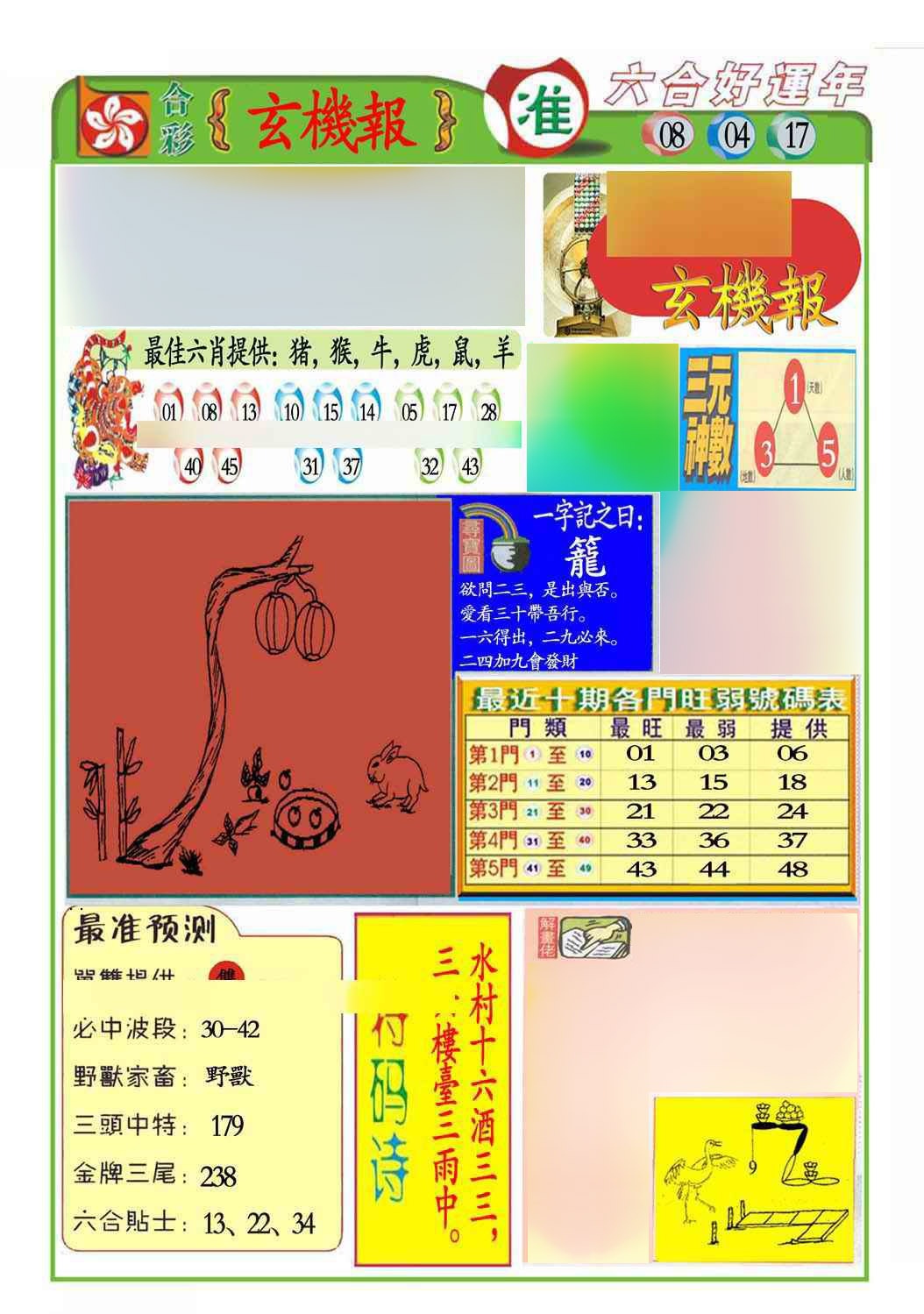 008期马经玄机报(新图推荐)[图]