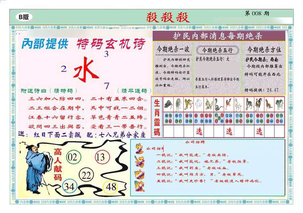 008期马经杀杀杀B(新图推荐)[图]