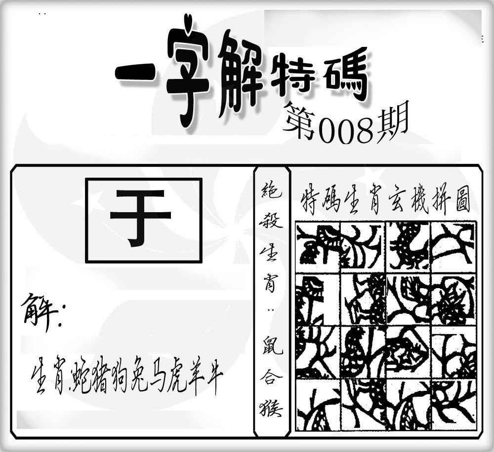 008期一字解特码[图]