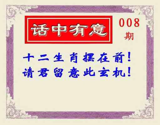 008期话中有意(另版)[图]