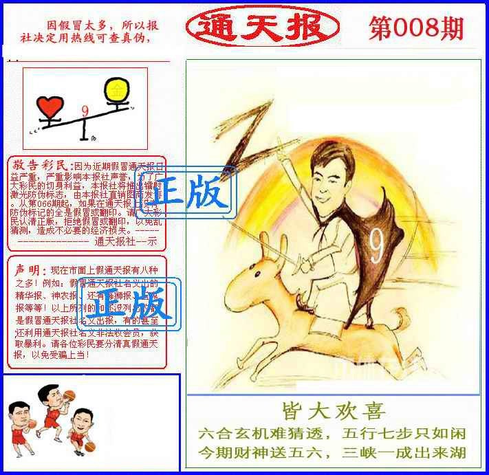 008期正版通天报(另版)[图]