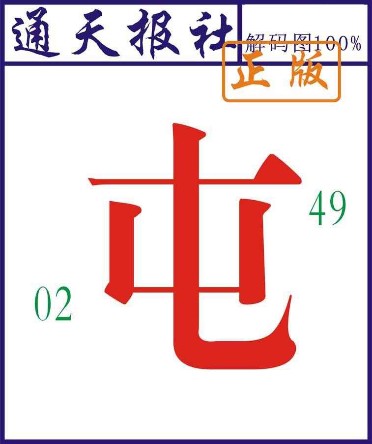 008期通天报解码图[图]