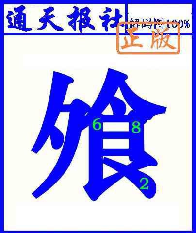 008期通天报解码图(另版)[图]