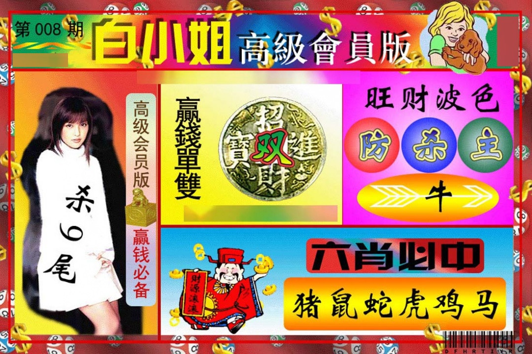 008期白小姐高级会员版[图]