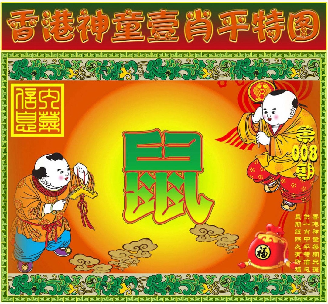 008期一肖平特图[图]