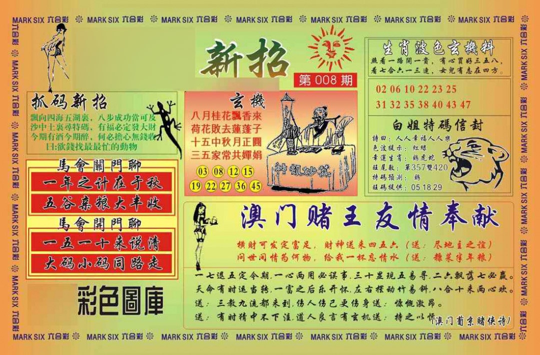 008期马经新招[图]