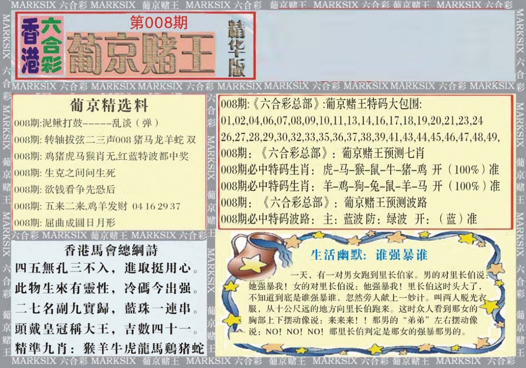 008期葡京赌王（正版）[图]