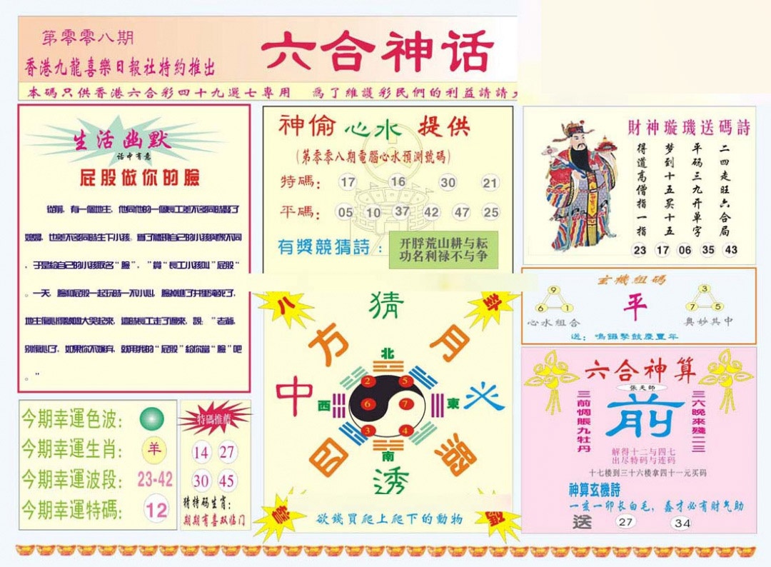 008期六合神话[图]
