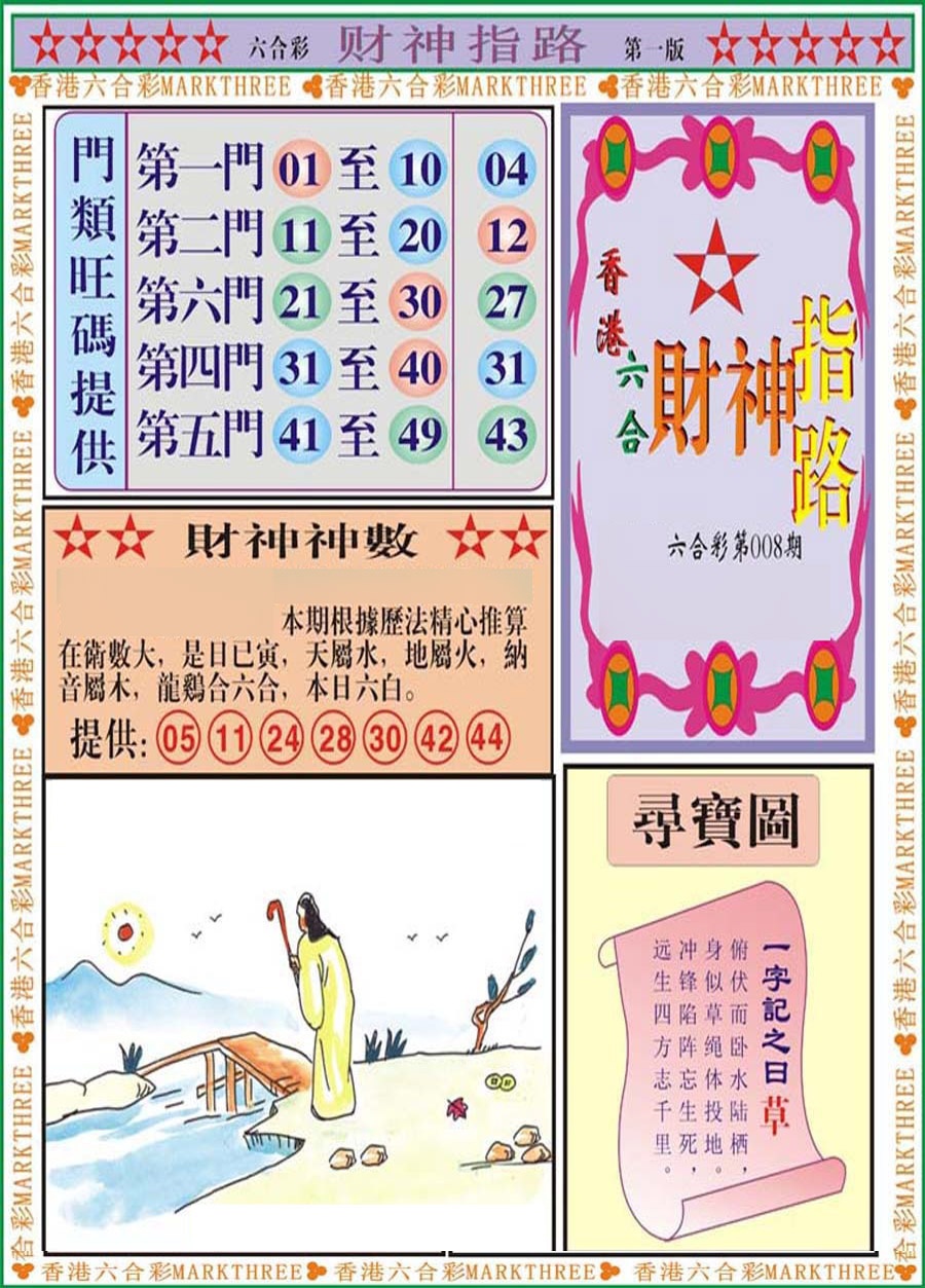 008期财神指路A[图]
