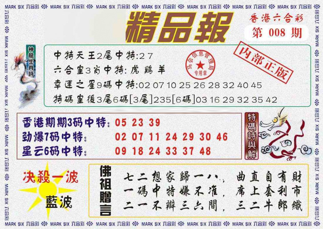 008期马经精品报[图]