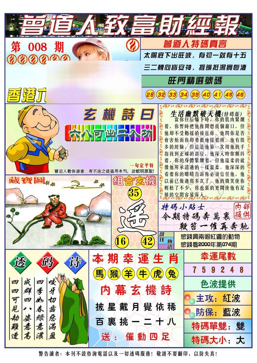 008期曾道人致福财经[图]