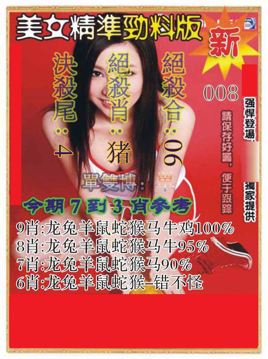 008期美女精准劲料版[图]