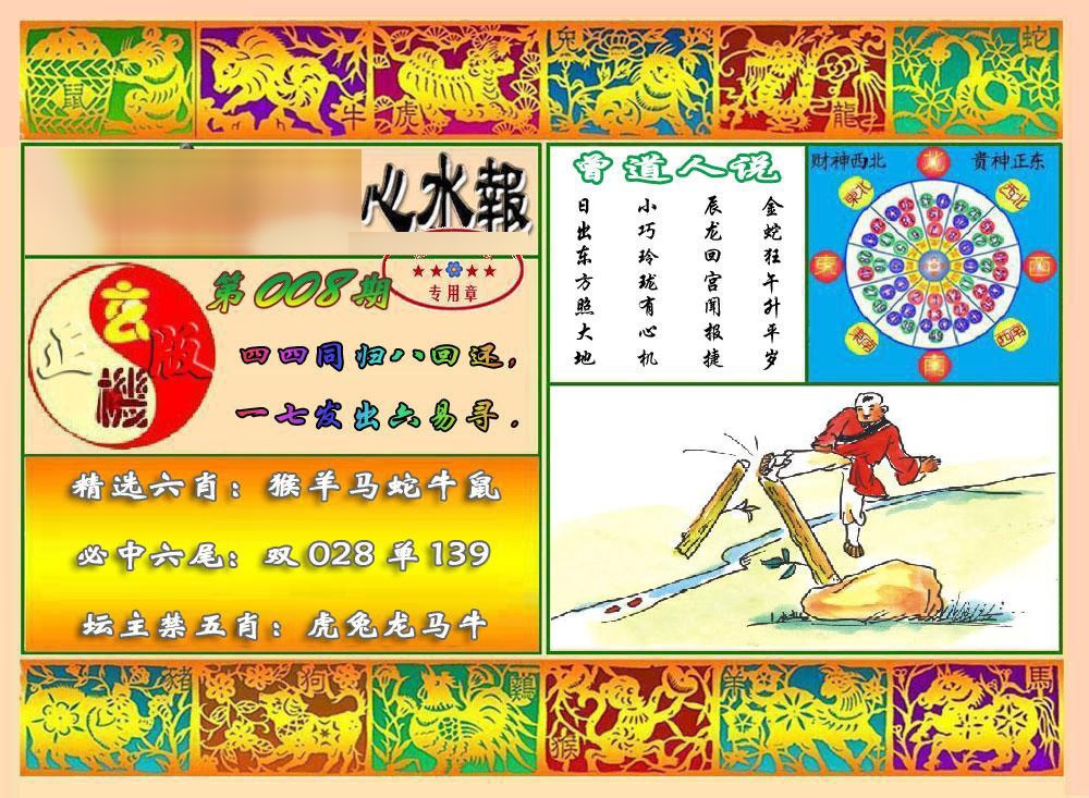 008期马经心水报[图]