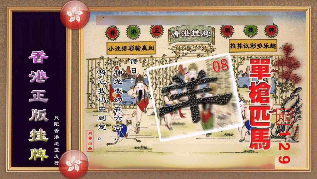 008期香港正版挂牌(另版)[图]