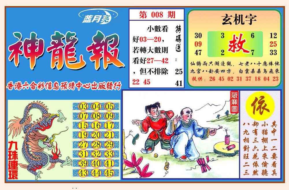 008期神龙报(新图)[图]