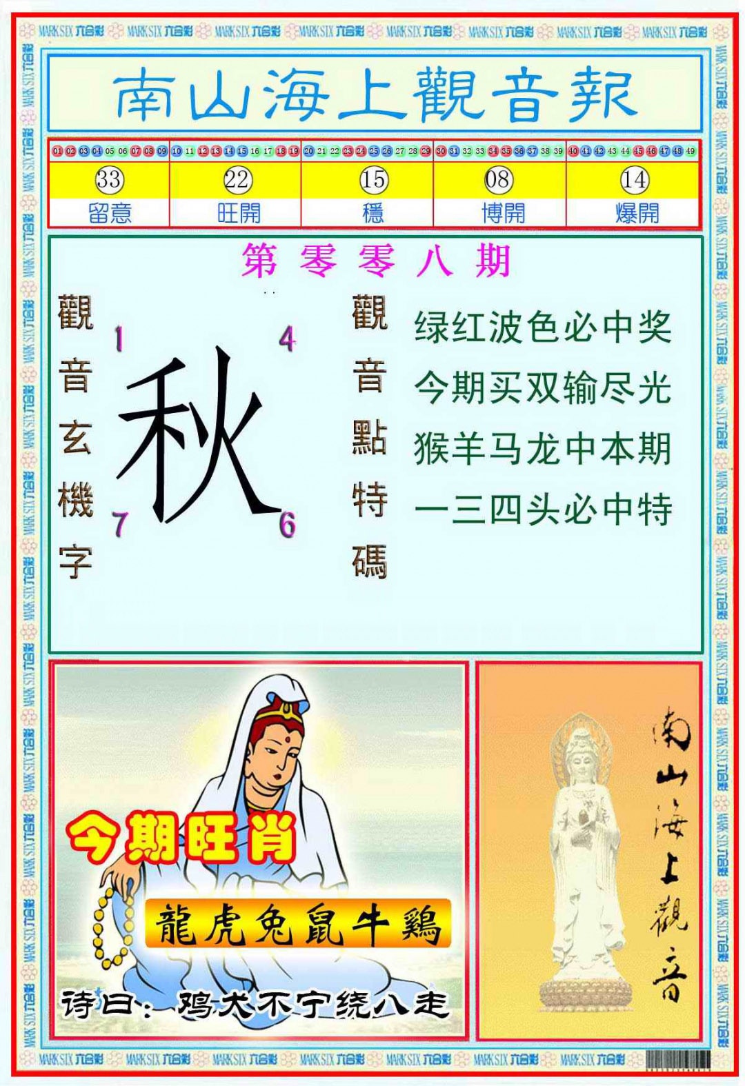 008期南海观音彩报(新图)[图]