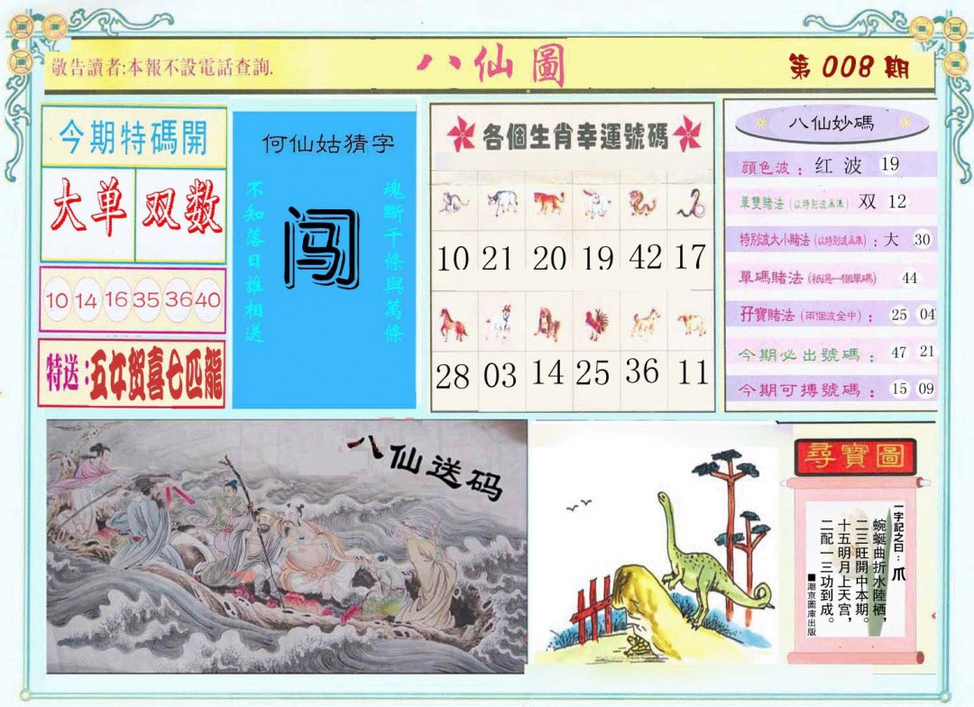 008期八仙图[图]