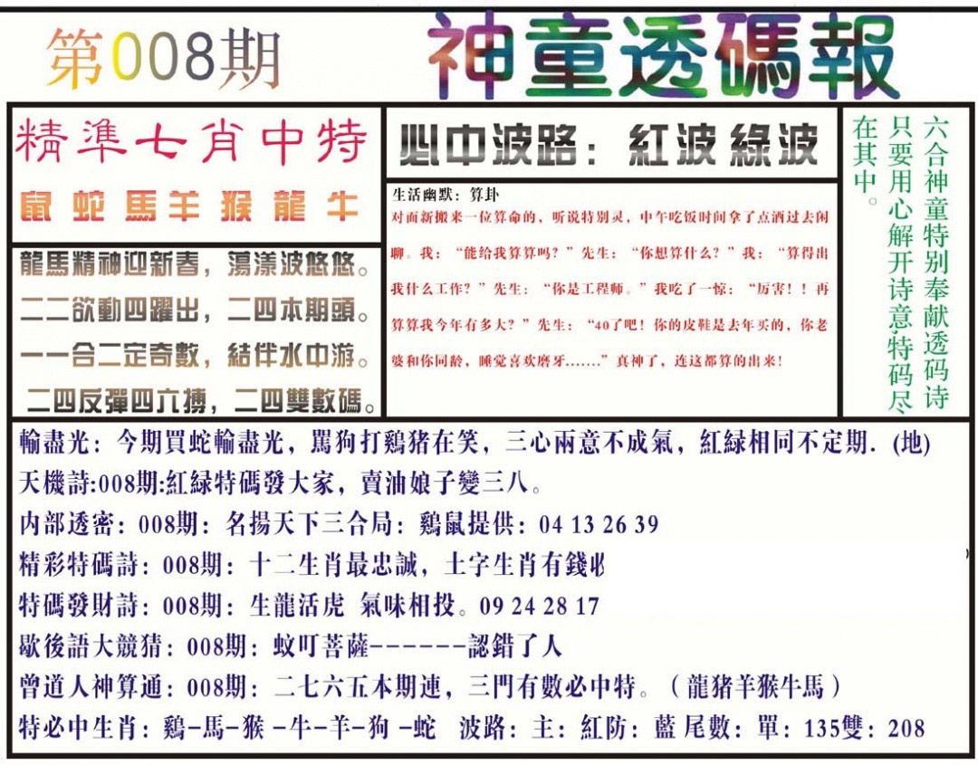 008期神童透码报(正版)[图]