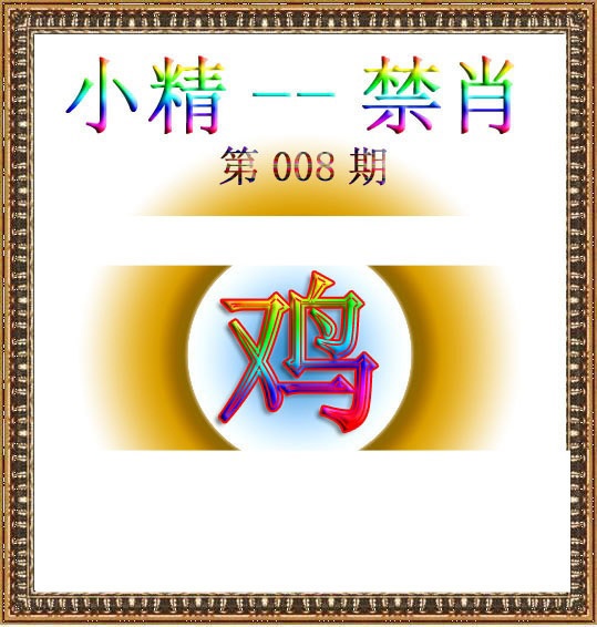 008期小精禁肖[图]