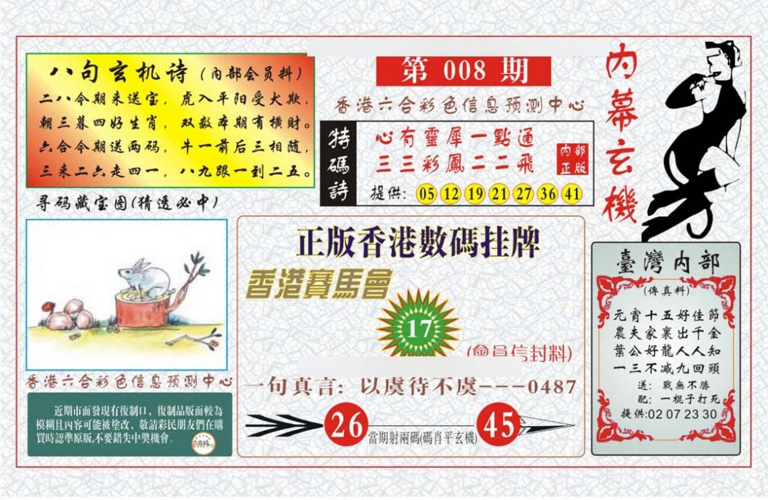 008期内幕玄机报[图]