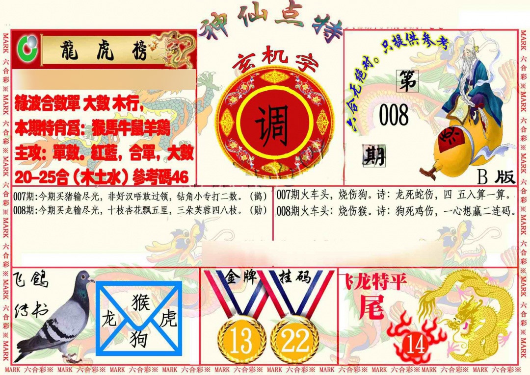 008期神仙点特B[图]