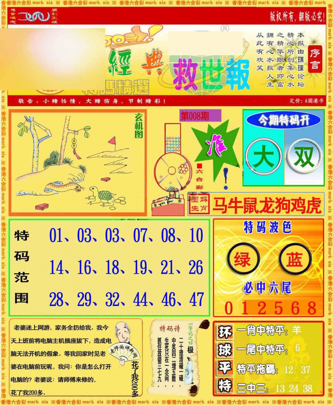 008期环球特码救世报[图]