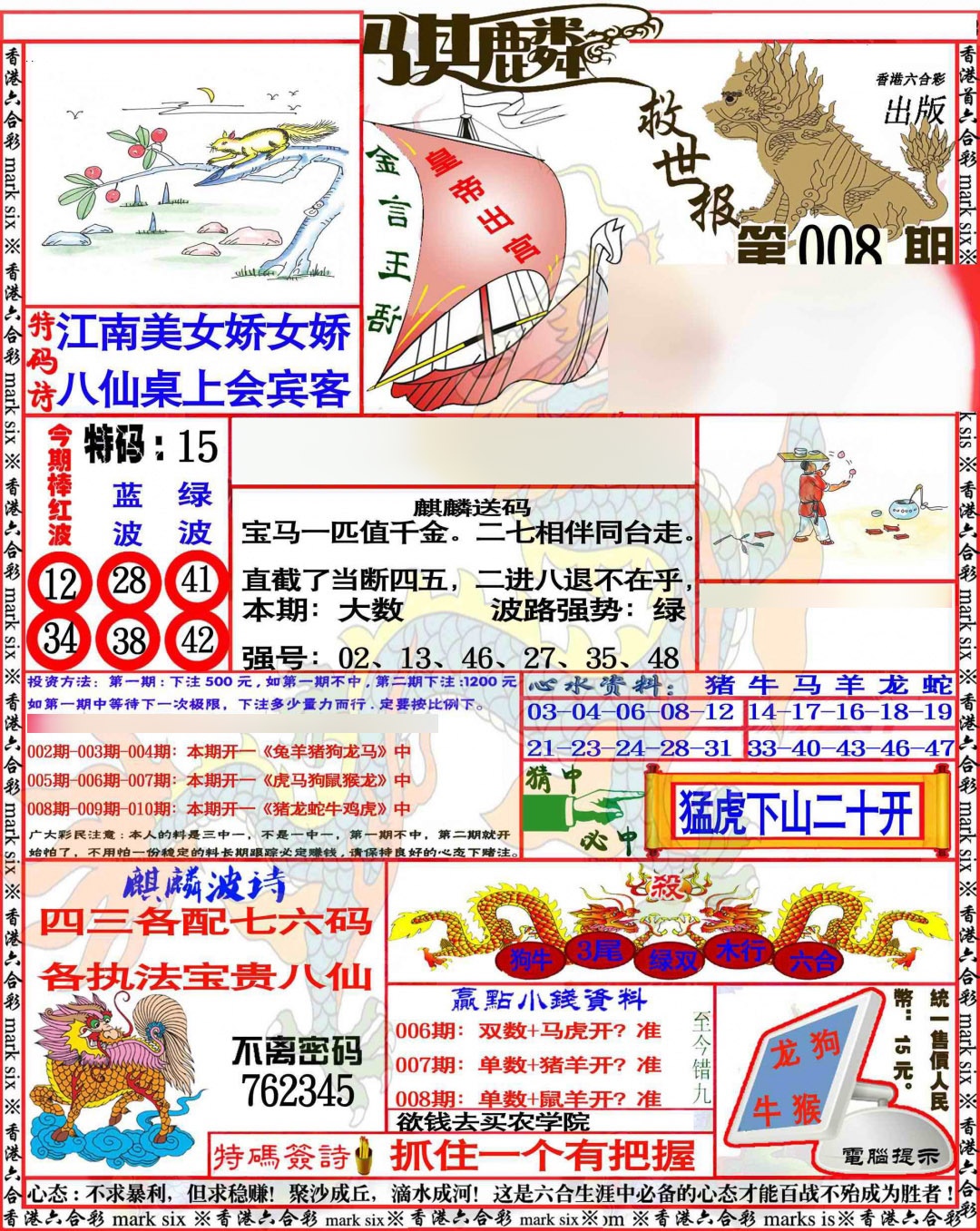 008期麒麟救世报[图]