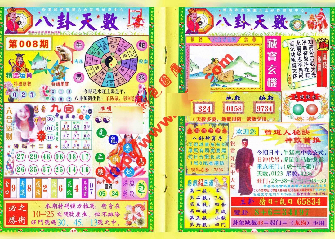008期八卦天数[图]